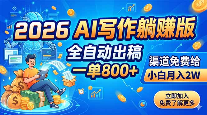 2026 AI写作躺赚版：全自动出稿，一单800+，渠道免费给，小白月入2W-惠声资源站
