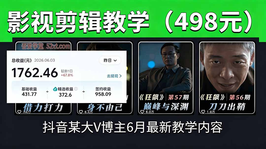 抖音大V博主6月影视剪辑教学，素材处理+二次剪辑+爆款文案全流程，可做独家精选分成计划等-惠声资源站