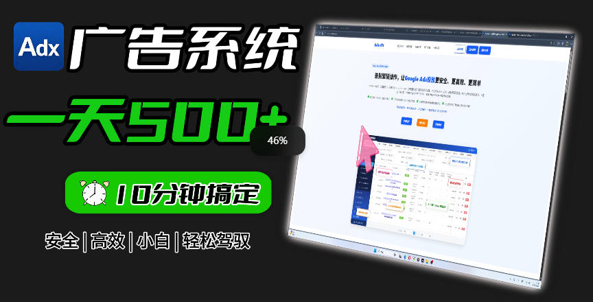 Adxkit国外广告联盟系统，一天上500+广告，让你的投放更加高效简单！-惠声资源站