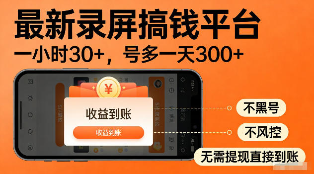 最新实测录屏搞钱平台！单小时稳拿30+，多号批量做一天300+，全程不黑号、不风控，收益直接到账【揭秘】-惠声资源站