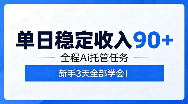 单日稳定收入90+，全程Ai托管任务，新手3天学会！【揭秘】-惠声资源站