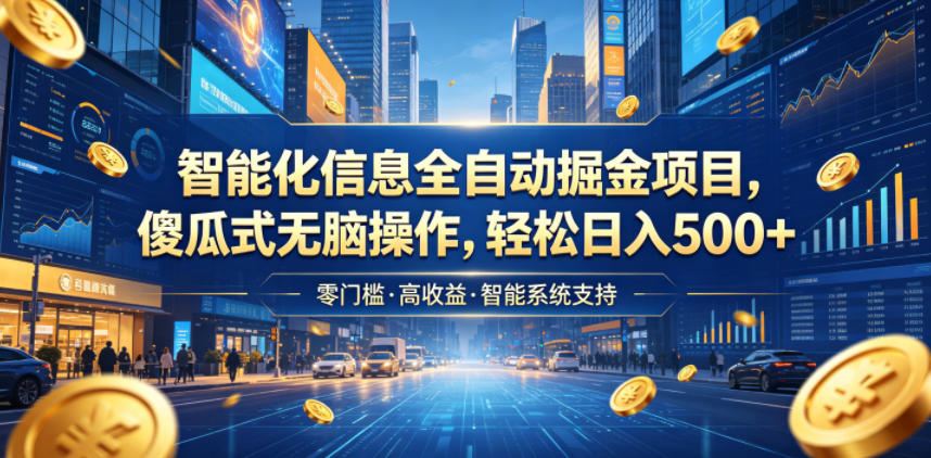 智能化信息全自动掘金项目，傻瓜式无脑操作，轻松日入500+【揭秘】-惠声资源站