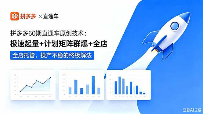 拼多多60期直通车原创技术：极速起量+计划矩阵群爆+全店托管，投产不稳的终极解法-惠声资源站