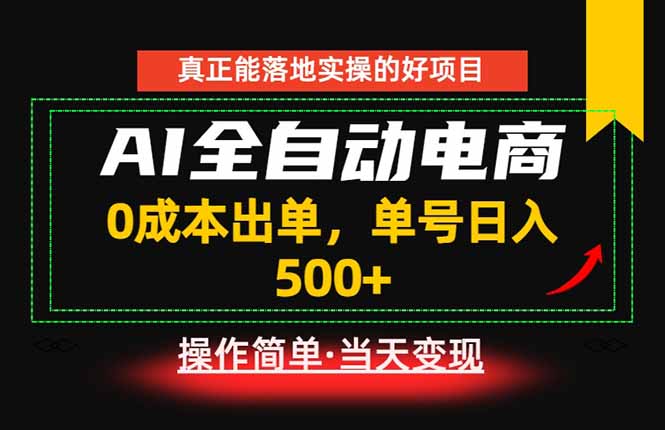 真正的落地实操项目，0成本出单，单号轻松日入500+，长期稳定！-惠声资源站