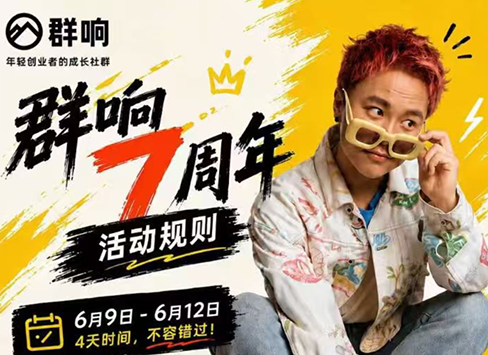 群响七周年超级个体实战课(6月9-12日线下课直播回放)-惠声资源站