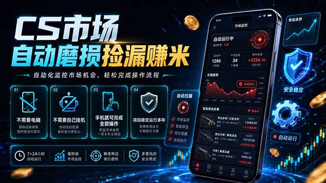 CS市场自动磨损捡漏系统，无需电脑挂机，手机轻松赚米，日入300+-惠声资源站