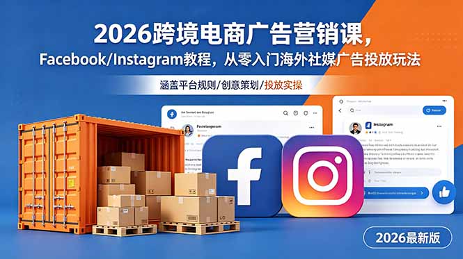 2026跨境电商广告营销课，Facebook/Instagram教程，从零入门海外社媒广告投放玩法-惠声资源站