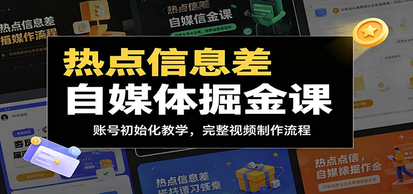 热点信息差自媒体掘金课：账号初始化教学，完整视频制作流程-惠声资源站