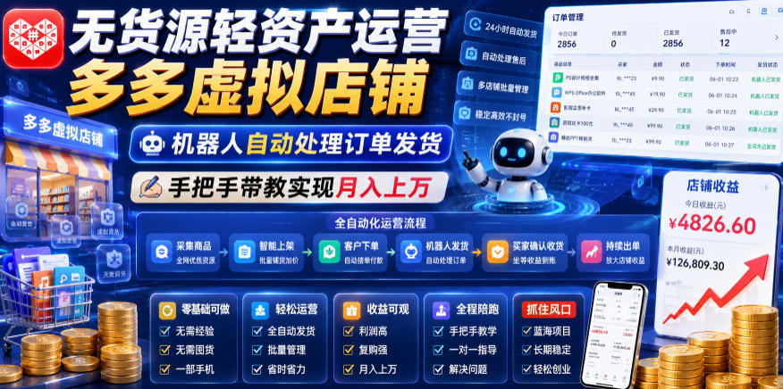 无货源轻资产运营多多虚拟店铺，机器人自动处理订单发货，手把手带教实现月入上万【揭秘】-惠声资源站
