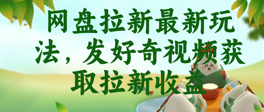 网盘拉新最新玩法，发好奇视频获取拉新收益-惠声资源站