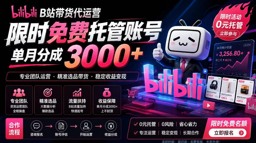 B站带货代运营项目，你只需提供账号，全程托管，轻松月入1w+【揭秘】-惠声资源站