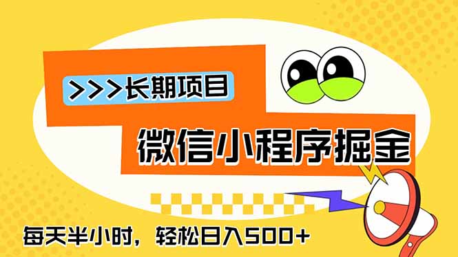 微信小程序掘金，一部手机日入500+，每天只需半小时，长期稳定-惠声资源站