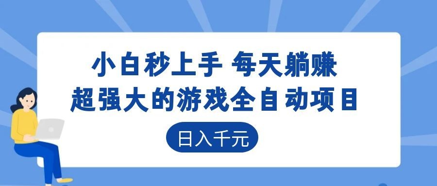 超强大的游戏自动化项目，日入几百，项目绿色长久，告别打工！-惠声资源站