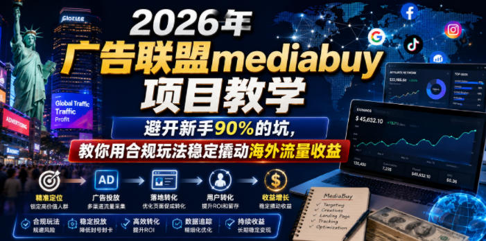 2026年老董賺美刀广告联盟mediabuy项目教学，避开新手90%的坑，教你用合规玩法稳定撬动海外流量收益-惠声资源站