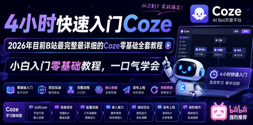 4小时快速入门Coze！2026年目前B站最完整最详细的Coze零基础全套教程，小白入门零基础教程，一口气学会！-惠声资源站