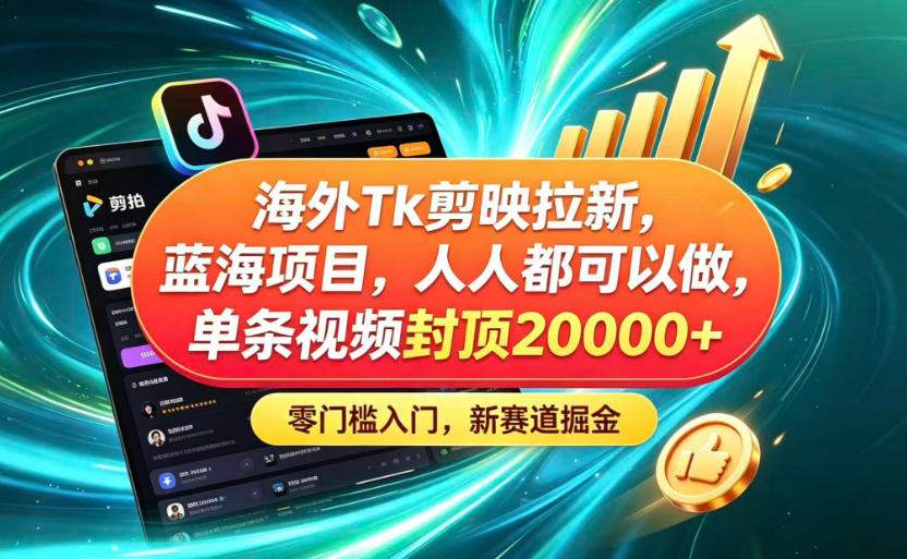 海外TK剪映拉新蓝海赛道！零门槛普通人可上手，单条视频收益上限2W+-惠声资源站