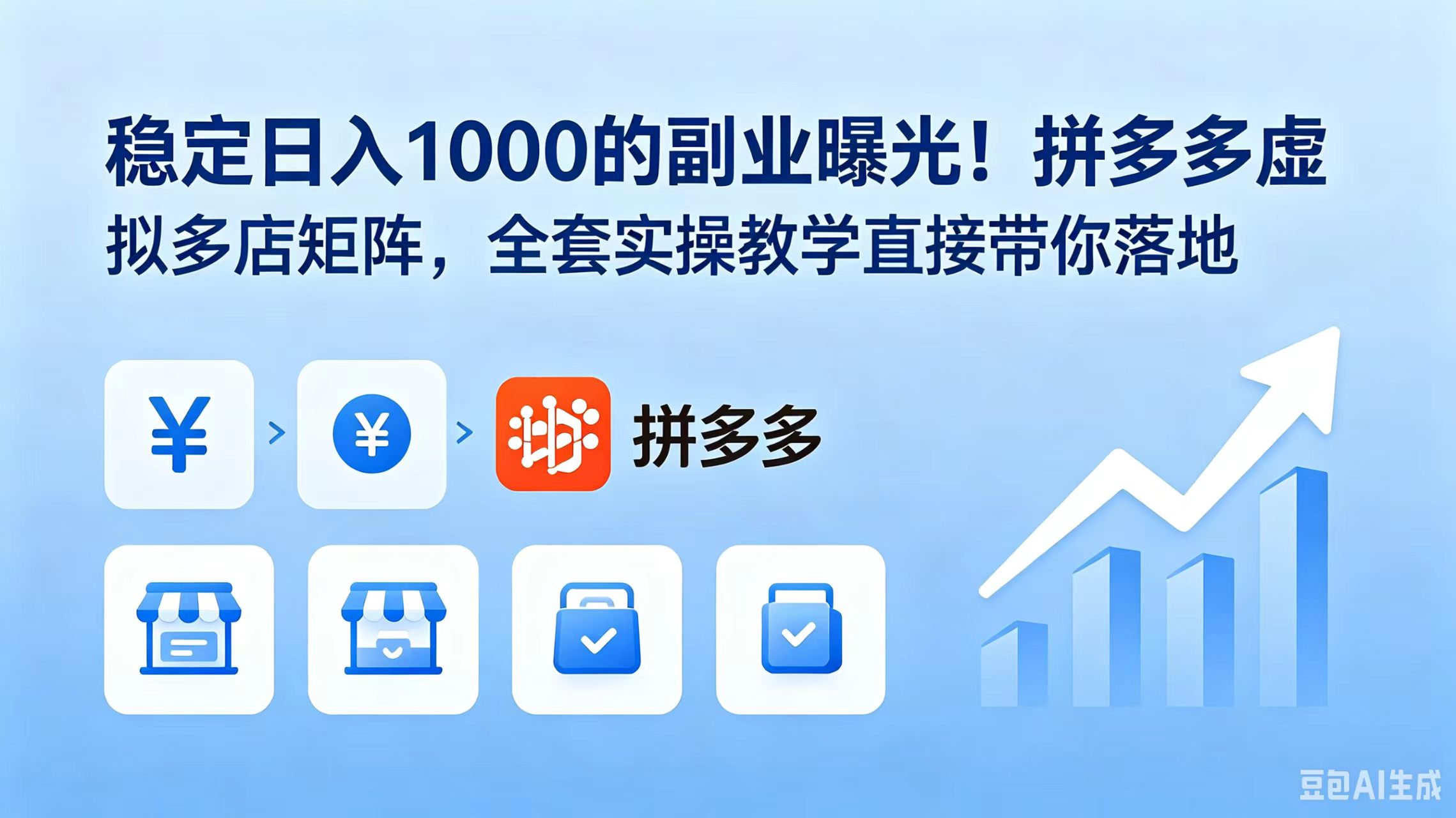 稳定日入 1000 的副业曝光！拼多多虚拟多店矩阵，全套实操教学直接带你落地-惠声资源站