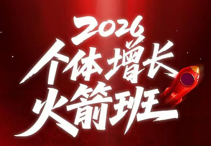 AI个体增长火箭班6月4天直播课，一人公司-实体获客-商机洞察，在躺平和内卷之间找到“普通人创收-惠声资源站