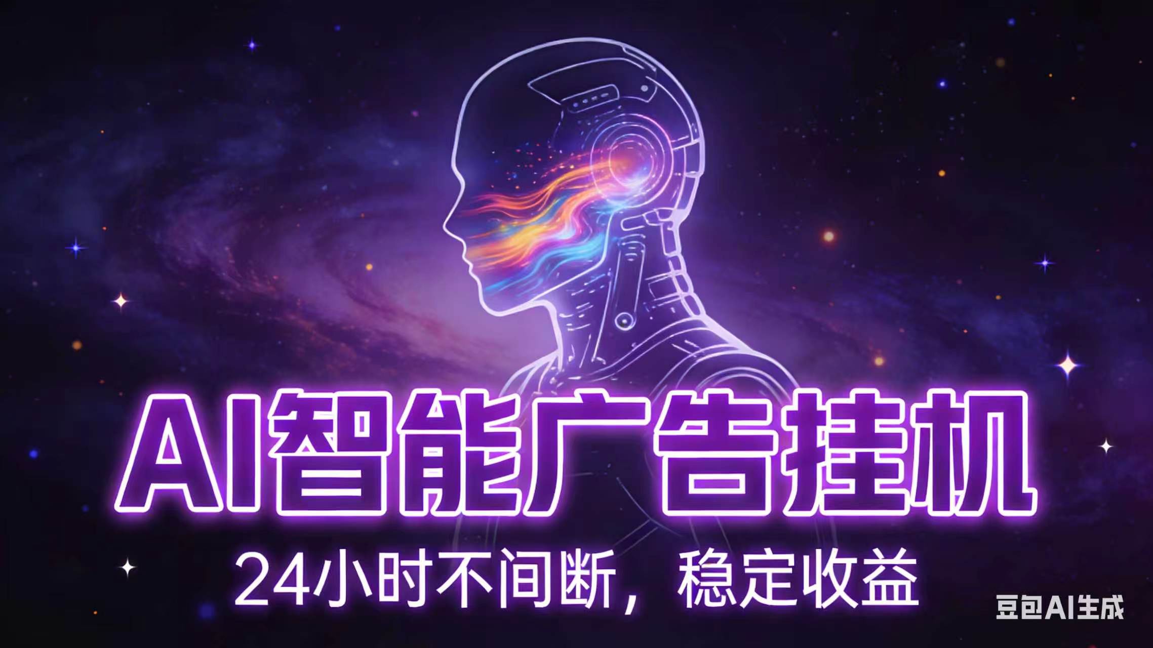AI智能广告全自动挂机，全自动化运行，适合小白，宝妈，有主业人群，全程扶持搭健一套流程-惠声资源站