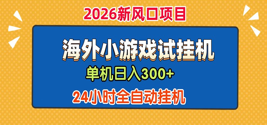 单机日产300+！ 海外广告小游戏试玩搬砖，24小时脚本全自动挂机-惠声资源站