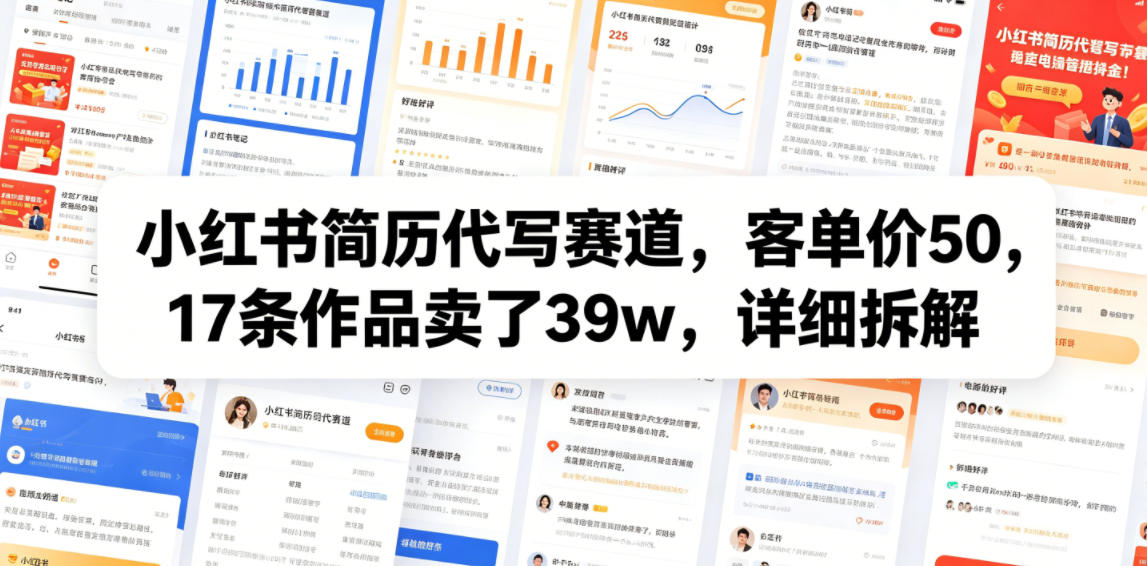 小红书简历代写赛道，客单价50，17条作品卖了39w，详细拆解-惠声资源站