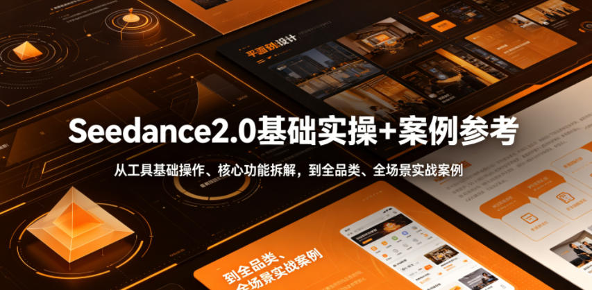 Seedance2.0基础实操+案例参考，从工具基础操作、核心功能拆解，到全品类、全场景实战案例参考全覆盖-惠声资源站