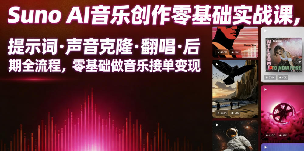 Suno AI音乐创作实战课，提示词・声音克隆・翻唱・后期全流程，零基础做音乐接单变现-惠声资源站