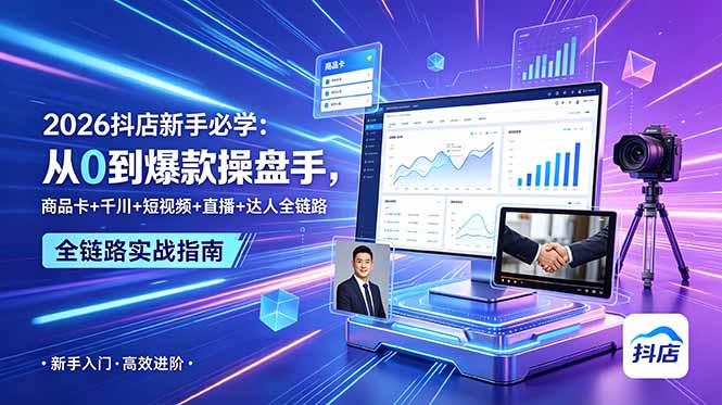 2026抖店新手必学：从0到爆款操盘手，商品卡+千川+短视频+直播+达人全链路-惠声资源站