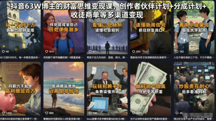 抖音63W博主的财富思维变现课，创作者伙伴计划+分成计划+收徒商单等多渠道变现-惠声资源站