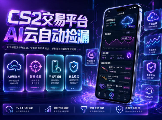 CS2交易平台AI云自动捡漏，多年稳定运行，无需手机，支持任何形式验证，日入300+【揭秘】-惠声资源站