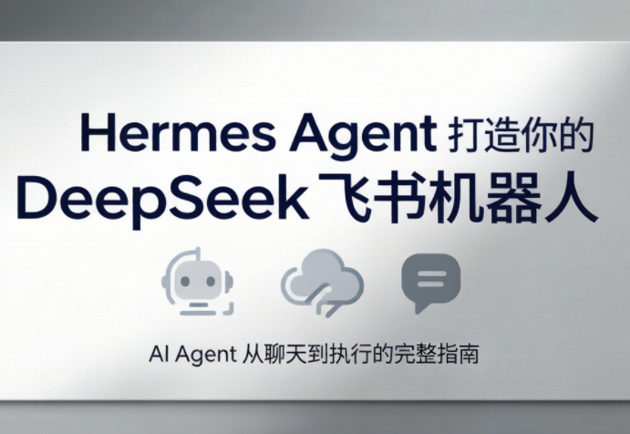 火星老师·Hermes Agent打造你的DeepSeek飞书机器人-惠声资源站