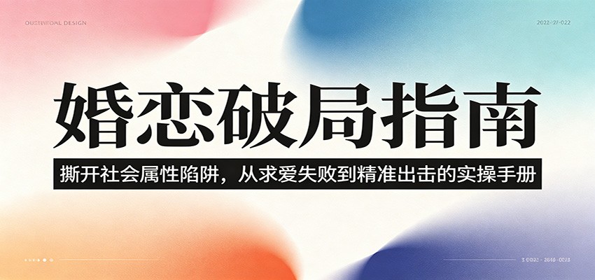 婚恋破局指南：撕开”社会属性” 、求爱头败上 到”精准出击”的实操手册-惠声资源站