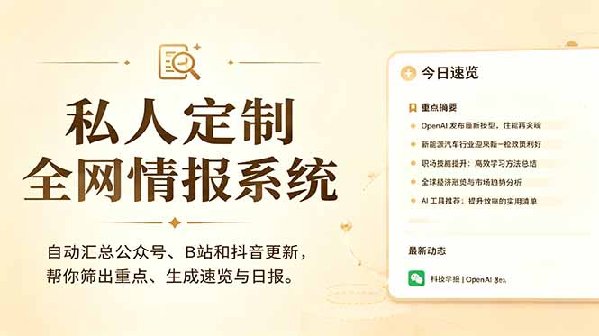 私人全网情报系统：自动汇总公众号B站抖音，AI筛重点生成日报，信息不再错过 (教程+源代码-惠声资源站