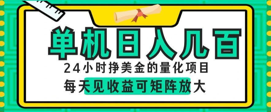 24小时挣美金的AI量化项目，单机日入几百，每天见收益，可矩阵放大【揭秘】-惠声资源站