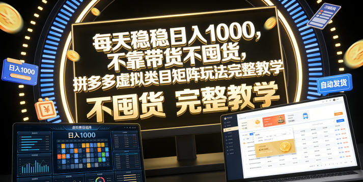 每天稳稳日入1000，不靠带货不囤货，拼多多虚拟类目矩阵玩法完整教学【揭秘】-惠声资源站