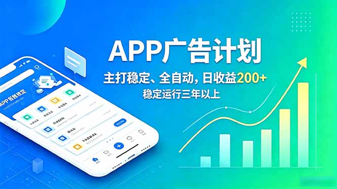 长期稳定APP广告自动化创收计划，稳定运行三年以上。日收益200+-惠声资源站
