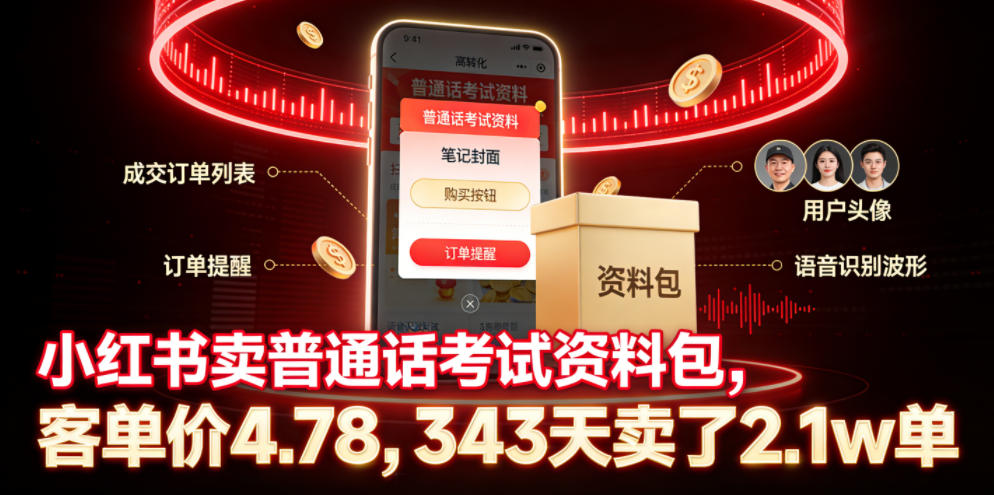 小红书卖普通话考试资料包，客单价4.78，343天卖了2.1w单-惠声资源站