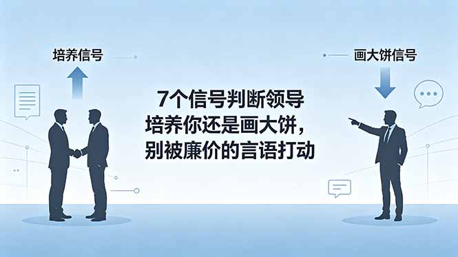 付费文章：7个信号判断领导培养你还是画大饼，别被廉价的言语打动-惠声资源站