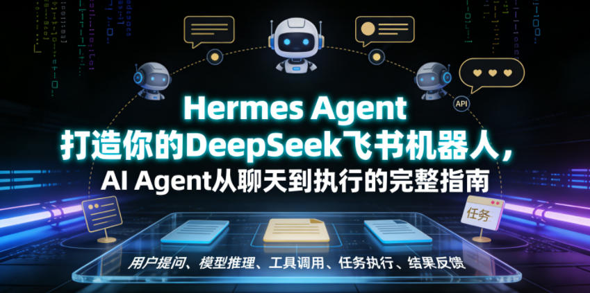 Hermes Agent打造你的DeepSeek飞书机器人，AI Agent从聊天到执行的完整指南-惠声资源站