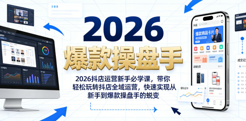2026抖店运营新手必学课，带你轻松玩转抖店全域运营，快速实现从新手到爆款操盘手的蜕变-惠声资源站