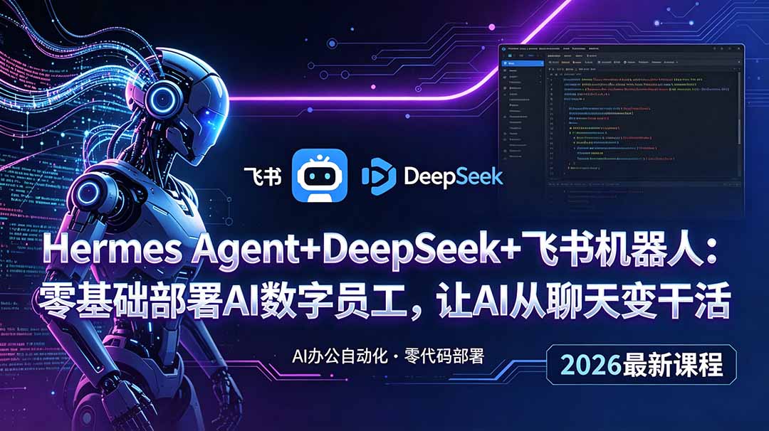 Hermes Agent+DeepSeek+飞书机器人：零基础部署AI数字员工，让AI从聊天变干活-惠声资源站