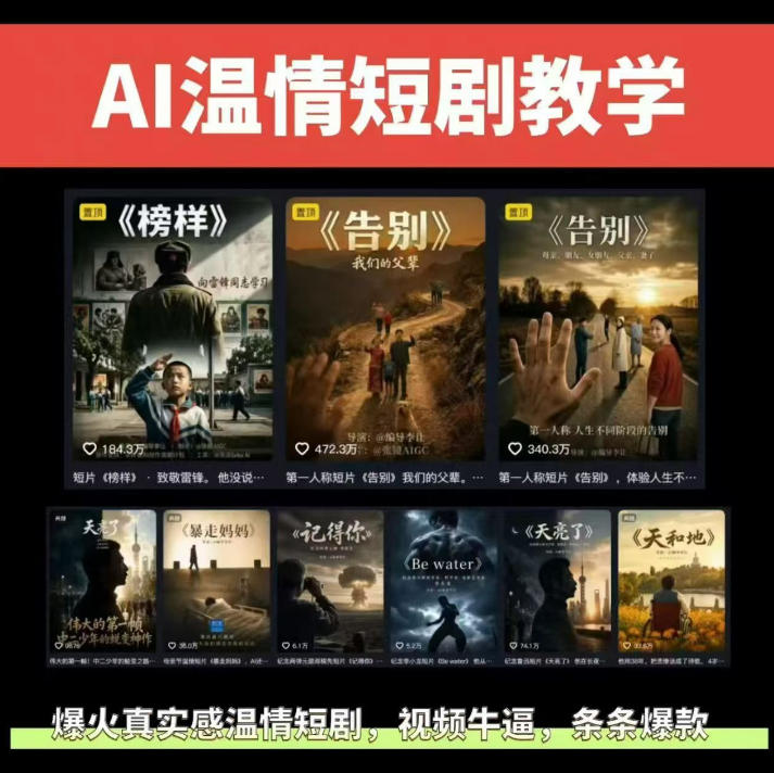 抖音58W粉丝博主的AI温情短剧玩法，条条爆款，伙伴计划+精选独家收益，商单收徒等(更新6月)-惠声资源站