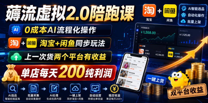 薅流虚拟2.0陪跑课，0成本AI流程化操作，淘宝+闲鱼同步玩法，上一次货两个平台有收益，单店每天200纯利润-惠声资源站