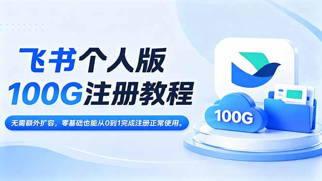 飞书个人版100G注册教程,无需额外扩容，零基础也能从0到1完成注册正常使用。-惠声资源站