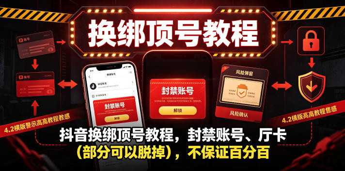 抖音换绑顶号教程，封禁账号、Ting卡(部分可以脱掉)，不保证百分百-惠声资源站