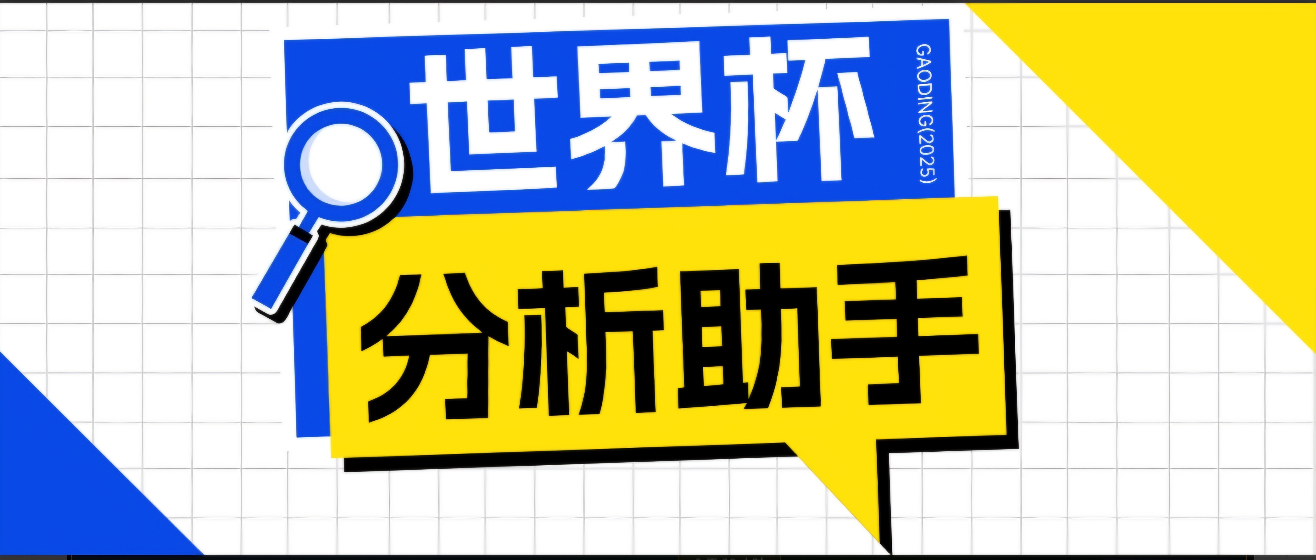 2026美加墨世界杯及各大联赛分析脚本，号称胜率百分之90以上【预测助手+使用教程】-惠声资源站