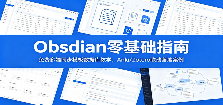 Obsidian零基础指南：免费多端同步模板数据库教学，Anki/Zotero联动落地案例-惠声资源站