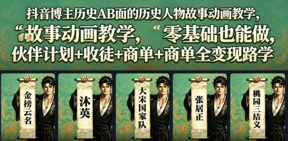 抖音博主历史AB面的历史人物故事动画教学，零基础也能做，伙伴计划+收徒+商单全变现路径教学-惠声资源站