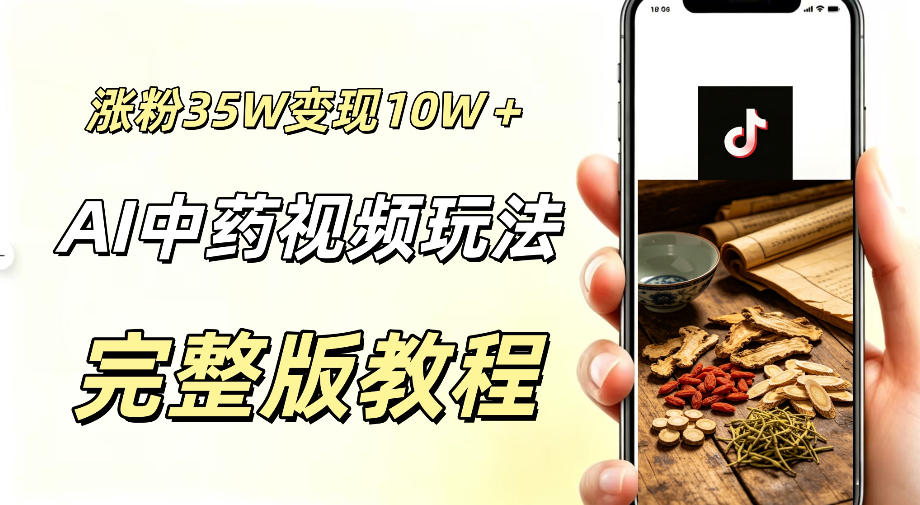用ai做中药视频，涨粉35.8W，分成计划+橱窗累计变现10W+-惠声资源站