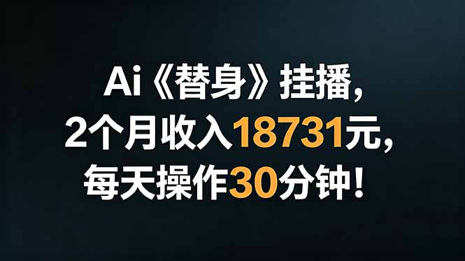 Ai替身挂播，2个月收入18731元，每天操作30分钟！-惠声资源站